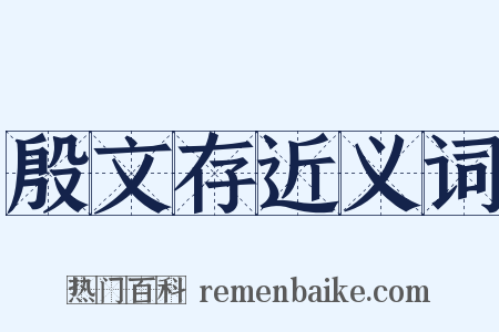 殷文存近义词是什么意思的图片